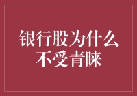 银行股为何成为投资圈的冷门选择