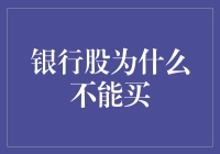 银行股为什么不能买？揭秘股票新手的那些坑