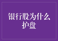 银行股为啥总在关键时刻挺身而出？揭秘背后的秘密！