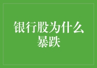 银行股暴跌背后的原因分析与市场前景展望