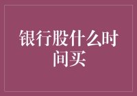 买银行股如同买彩票，何时入手最靠谱？