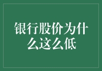 银行股价低谷原因探析：市场化改革与金融监管的双重影响