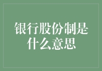 银行股份制：现代银行业运营模式的解读