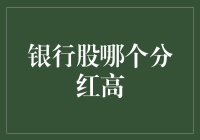 银行股分红大比拼：谁才是真正的红包王？