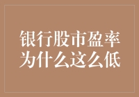 银行股市盈率低位现状解析：市场预期与内在逻辑