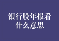 银行股年报解读：我是看年报的高手，但还是看不懂银行年报