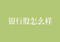 银行股投资策略：把握宏观经济与政策动态