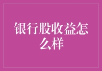 银行股收益：以稳健策略应对市场波动