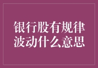 银行股有规律波动？我可不想跟这四个银行家一起跳舞