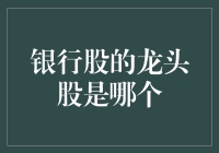 银行股的龙头股是哪个？我来给你科普一下