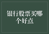 银行股：如何在一堆稳稳的幸福中选出你的真爱？