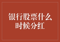 银行股票分红：一只银行小金库的秘密生活