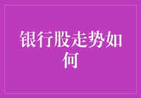 网友：银行股这波操作，比我的爱情更稳定！