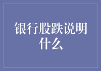 银行股跌了？别急，可能你的存款账户也跟着降了温