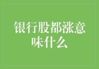 银行股集体上涨：金融行业复苏的信号？