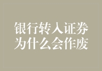 为什么我的银行转账会被证券公司作废？