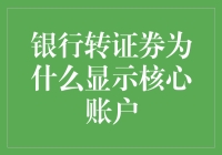 银行转证券，核心账户现身，原来是个神秘大佬！