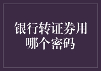 一枚硬币的两面：用哪个密码打开我的财务宝箱？