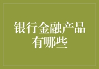 银行金融产品大观园：你真的以为存钱就是摇钱树？