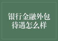 银行金融外包待遇：背后的故事与价值