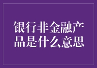 银行非金融产品：金融生态的延伸与创新