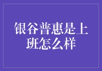 银谷普惠：适合上班族的理财选择