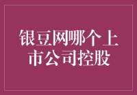 银豆网背后的上市公司控股：探寻资本的影子