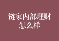 链家内部理财：理财小白的自救指南