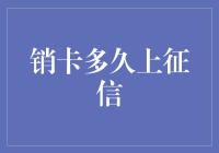 销卡多久上征信？信用卡销卡对个人信用的影响解析