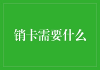 信用卡销卡流程解析：在便捷与风险管理中实现双赢