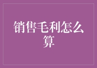 深度解析：销售毛利的计算方法及其在企业经营中的重要性