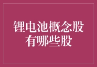 锂电池概念股：探险家们的神奇宝藏