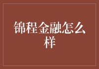 锦程金融：一场赚得盆满钵满的华尔兹？