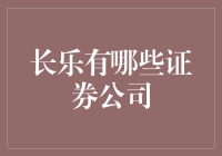 长乐市证券公司概览：探寻金融投资的新天地