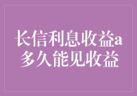 长期投资的魅力：长信利息收益的复利效应与投资周期解析