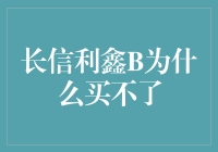 为什么长信利鑫B突然间就无法购买了？