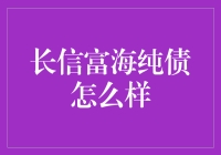 长信富海纯债：稳健投资的有力选择