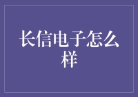 长信电子：你的投资新选择？