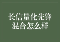 长信量化先锋混合：一场与数字的浪漫相约