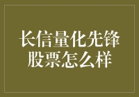 长信量化先锋股票：科技与数据的双轮驱动