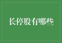 长停股？啥是长停股？就是那种股票吗？