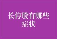 长停股有哪些症状？投资者应该警惕的信号！