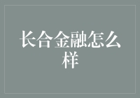 长合金融怎么样？新手必看攻略！