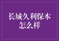 长城久利保本真的好吗？来看看我的发现！