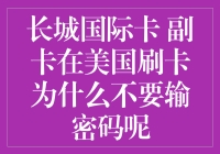 长城国际卡副卡在美国刷卡为什么无需输入密码？探索背后的故事