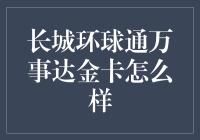 长城环球通万事达金卡的优势与特点