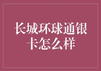 长城环球通银卡：你的好友都在用，你不玩就out了