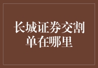 长城证券交割单查询指南：常见问题解答与操作流程解析