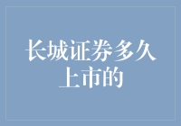 长城证券上市历程：2018年成功主板IPO，引领券商发展新纪元