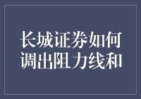 长城证券如何调出阻力线和支撑线：技术分析的实战技巧